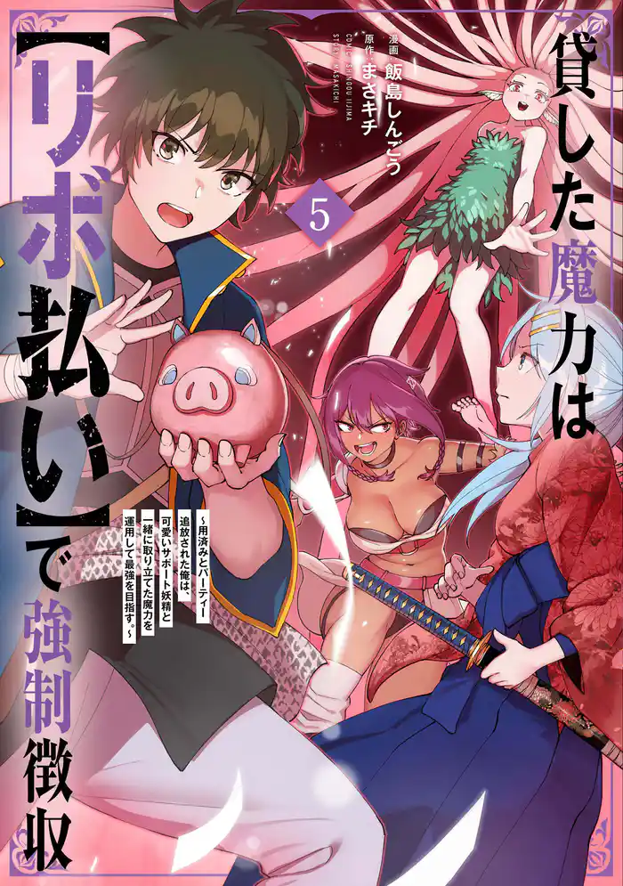 貸した魔力は【リボ払い】で強制徴収~用済みとパーティー追放された俺は、可愛いサポート妖精と一緒に取り立てた魔力を運用して最強を目指す。~(5)