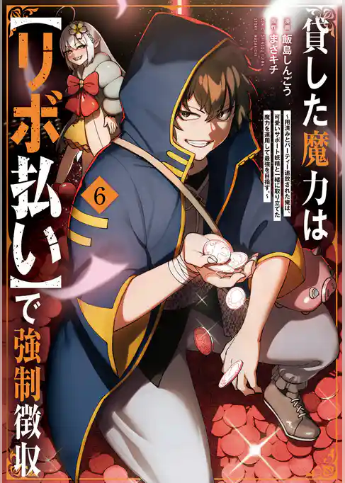 貸した魔力は【リボ払い】で強制徴収~用済みとパーティー追放された俺は、可愛いサポート妖精と一緒に取り立てた魔力を運用して最強を目指す。~