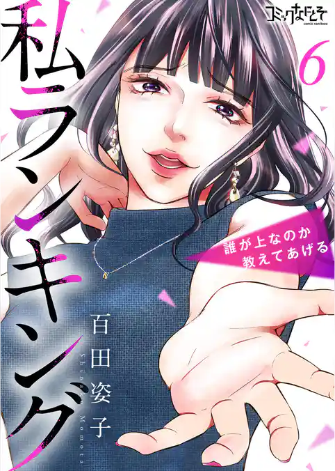 私ランキング～誰が上なのか教えてあげる～