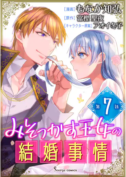 みそっかす王女の結婚事情　単話版