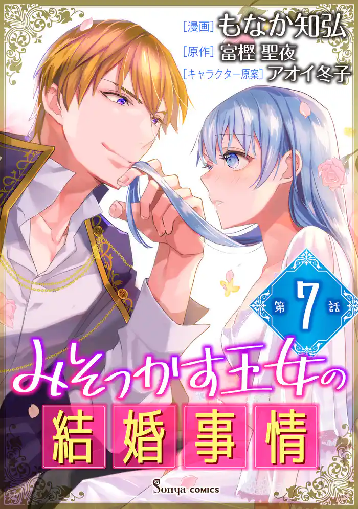 みそっかす王女の結婚事情　単話版7