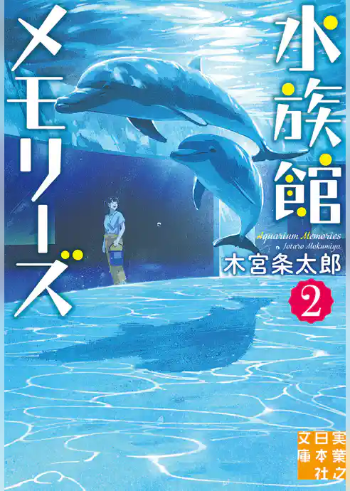 水族館メモリーズ