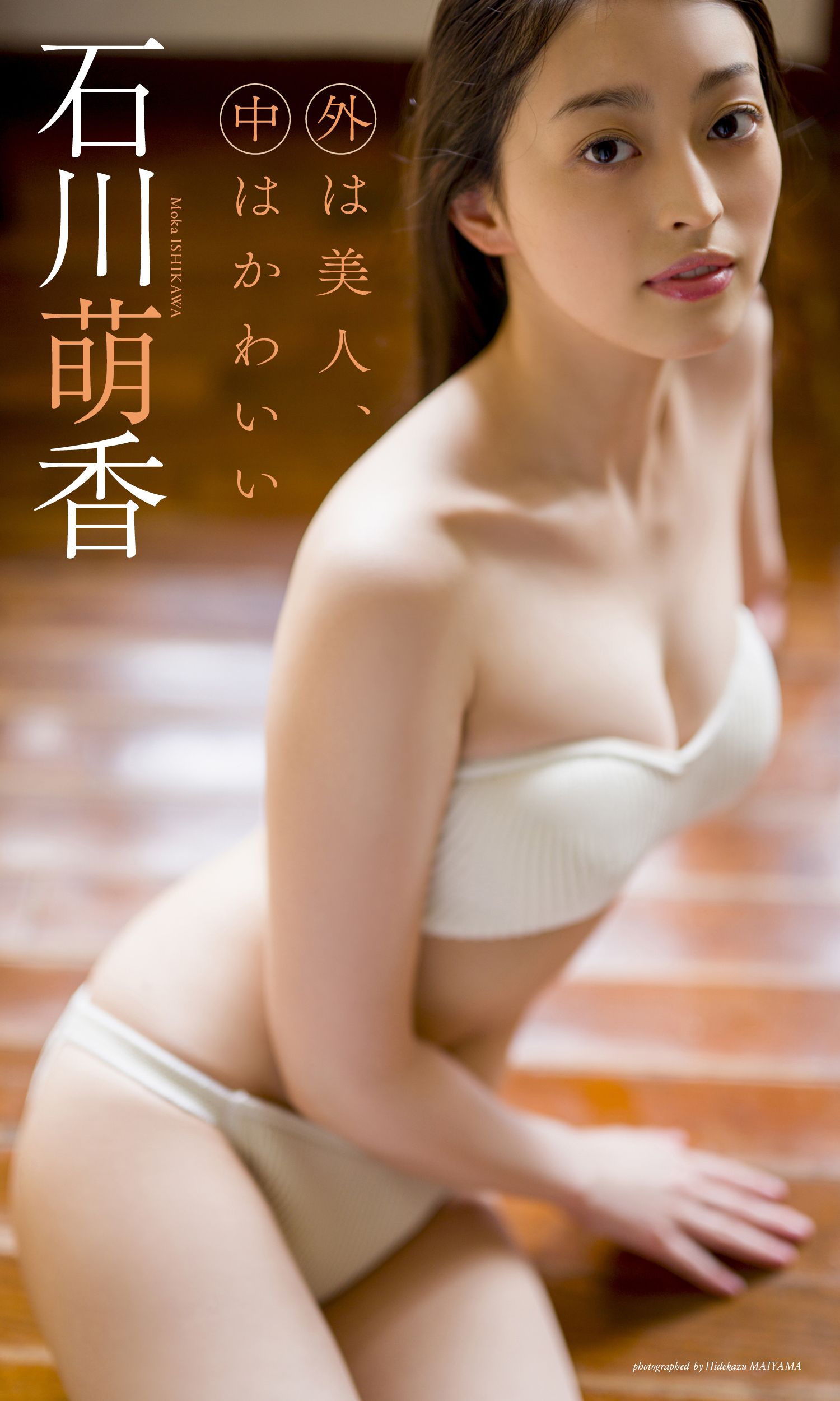 デジタル限定】石川萌香写真集「外は美人、中はかわいい」(写真集) - 電子書籍 | U-NEXT 初回600円分無料