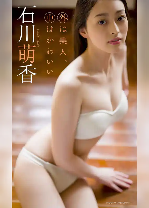 【デジタル限定】石川萌香写真集「外は美人、中はかわいい」