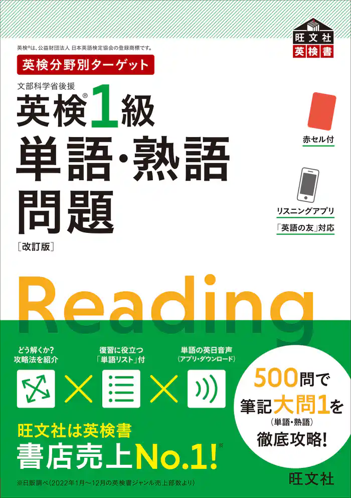 英検分野別ターゲット英検1級単語・熟語問題 改訂版（音声DL付）