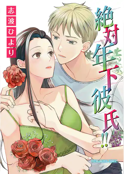 絶対年下彼氏！！【単行本】