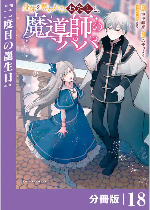 身体を奪われたわたしと、魔導師のパパ【分冊版】