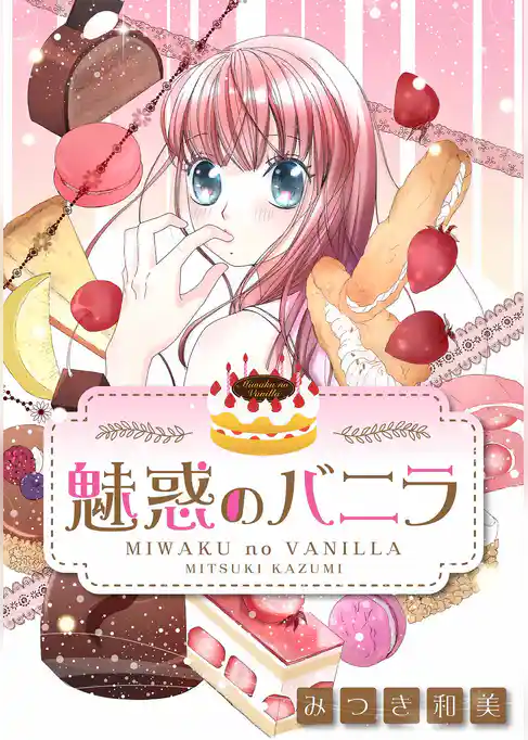 魅惑のバニラ