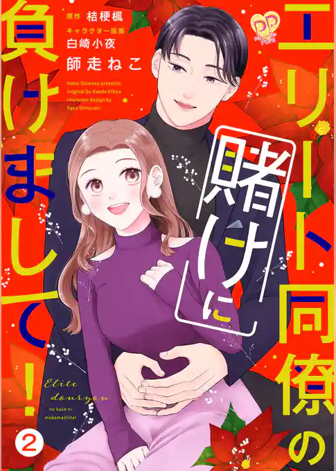 エリート同僚の賭けに負けまして！【単行本版】