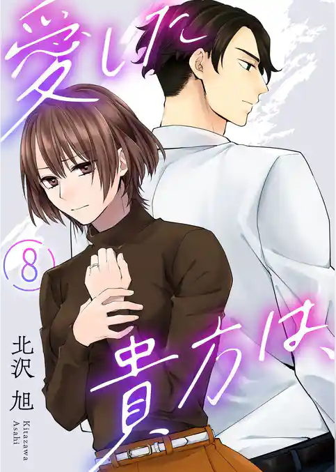 愛した貴方は、