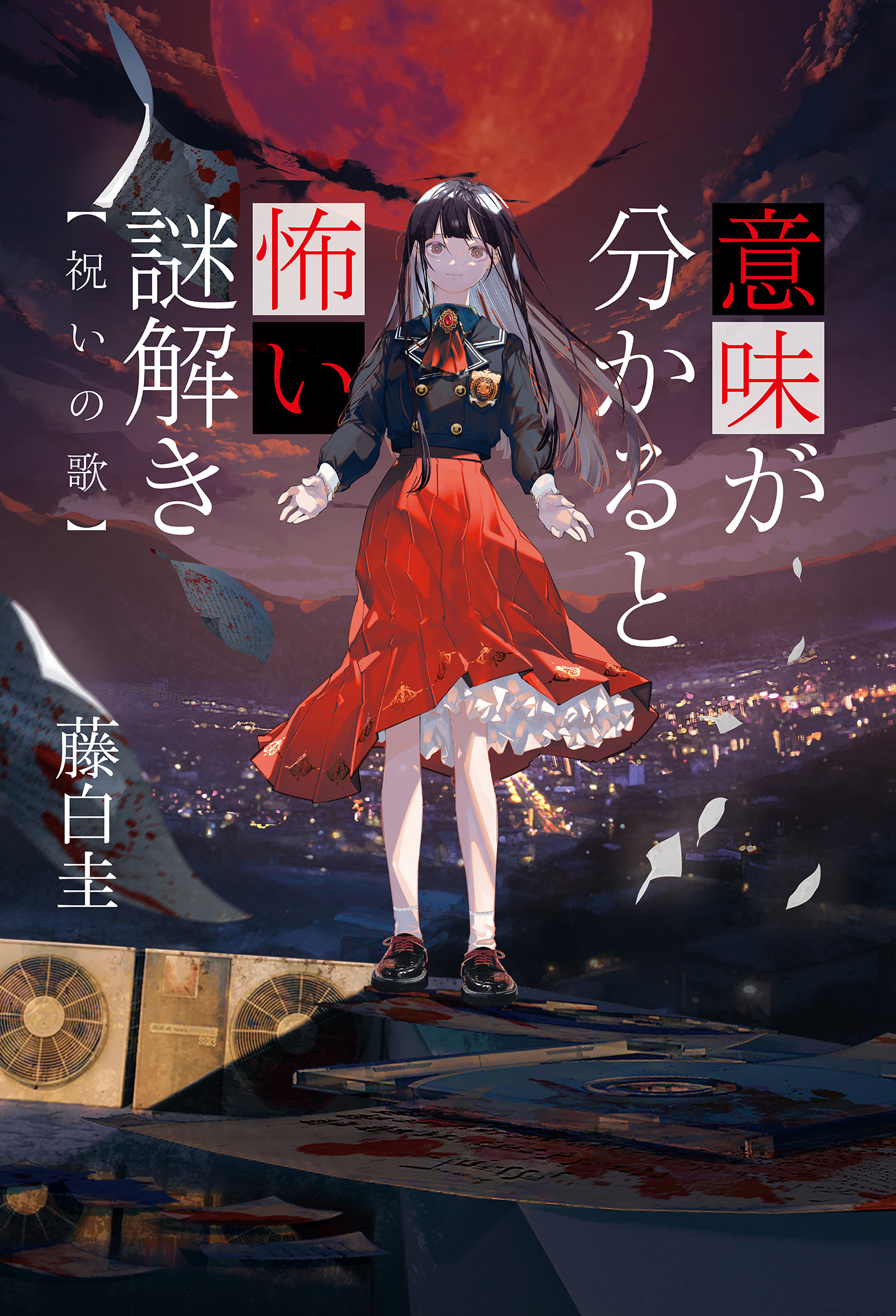 意味が分かると怖い謎解き 祝いの歌(書籍) - 電子書籍 | U-NEXT 初回