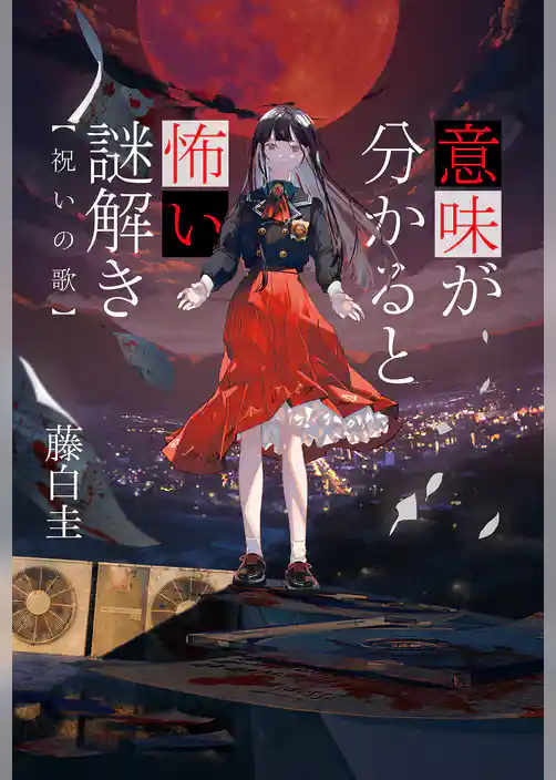 意味が分かると怖い謎解き 祝いの歌