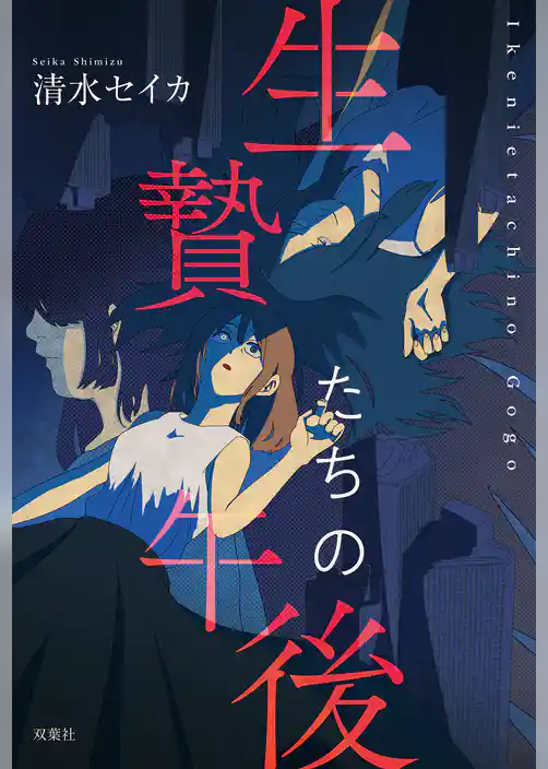 生贄たちの午後