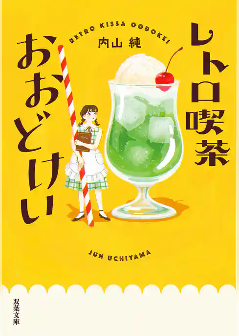 レトロ喫茶おおどけい