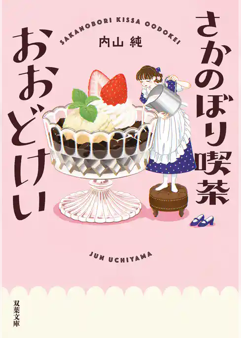 喫茶おおどけい