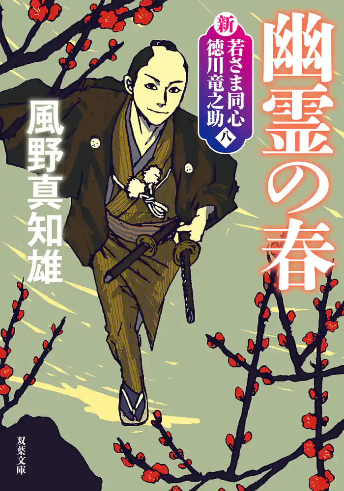 新・若さま同心　徳川竜之助 ： 8　幽霊の春〈新装版〉