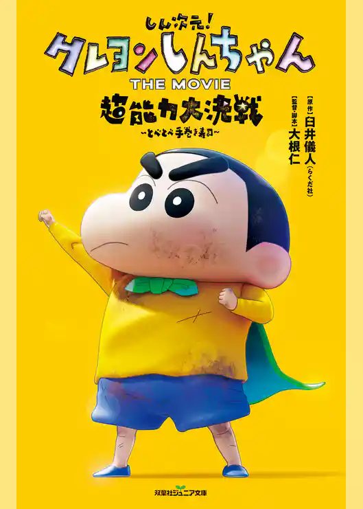 双葉社ジュニア文庫 しん次元！クレヨンしんちゃん THE MOVIE 超能力大決戦 ～とべとべ手巻き寿司～