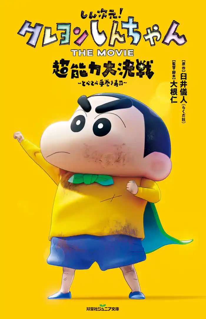 双葉社ジュニア文庫 しん次元！クレヨンしんちゃん THE MOVIE 超能力大決戦 ～とべとべ手巻き寿司～
