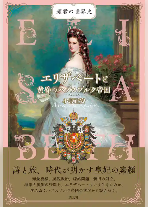エリザベートと黄昏のハプスブルク帝国