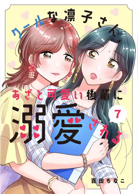 クールな凛子さん、あざと可愛い後輩に溺愛される【ページ版】
