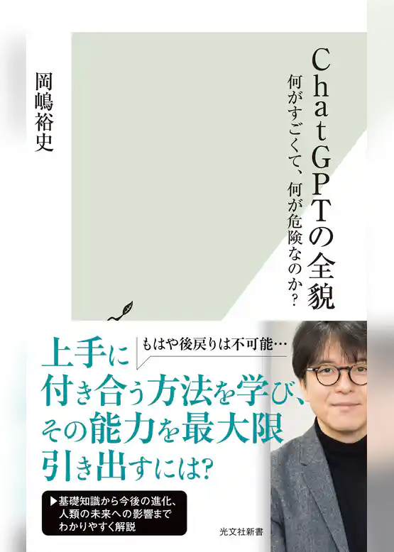 ChatGPTの全貌～何がすごくて、何が危険なのか？～