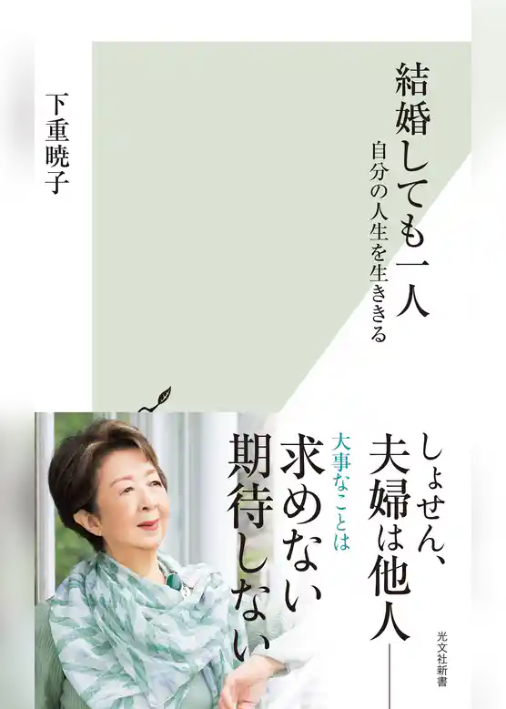 結婚しても一人～自分の人生を生ききる～