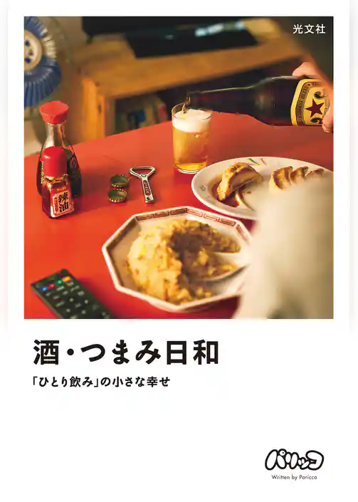 酒・つまみ日和～「ひとり飲み」の小さな幸せ～