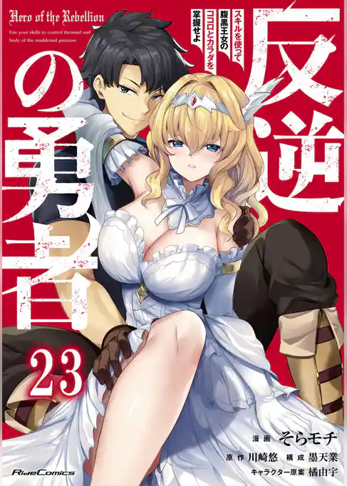 反逆の勇者～スキルを使って腹黒王女のココロとカラダを掌握せよ～【単話版】