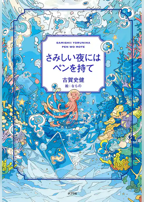 さみしい夜にはペンを持て