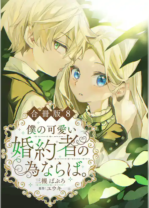 僕の可愛い婚約者の為ならば。【合冊版】