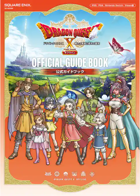 ドラゴンクエストⅩ　眠れる勇者と導きの盟友　オフライン　公式ガイドブック