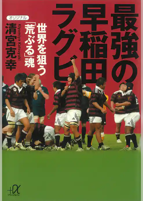 最強の早稲田ラグビー　―世界を狙う「荒ぶる」魂
