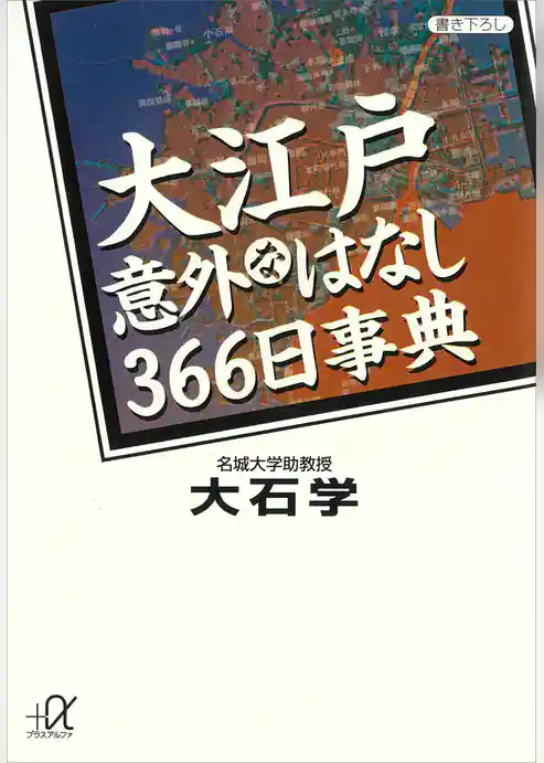 大江戸意外なはなし３６６日事典