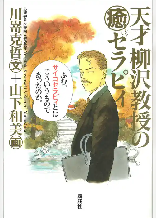 天才柳沢教授の“癒”セラピィ