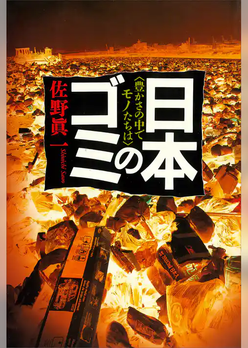 日本のゴミ〈豊かさの中でモノたちは〉