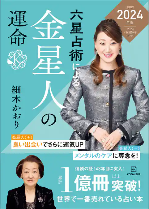 六星占術による金星人の運命〈２０２４（令和６）年版〉