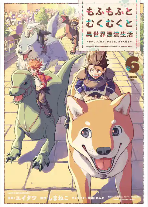 もふもふとむくむくと異世界漂流生活　～おいしいごはん、かみさま、かぞく付き～