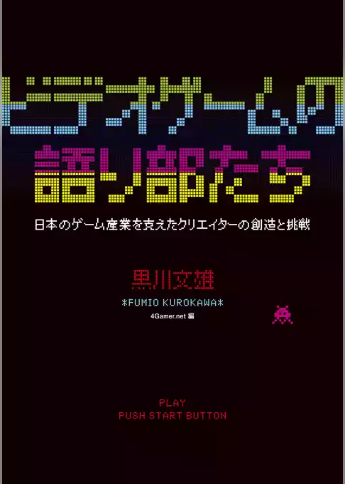 ビデオゲームの語り部たち