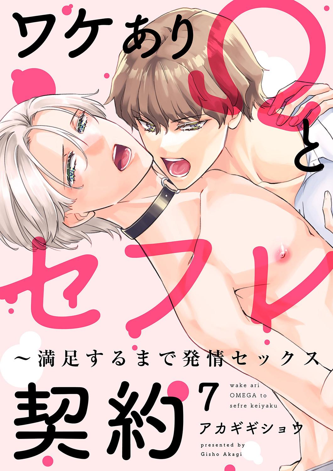 ワケありΩとセフレ契約～満足するまで発情セックス(マンガ) - 電子書籍 | U-NEXT 初回600円分無料