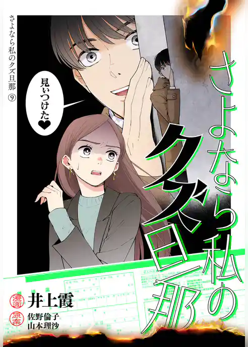 さよなら私のクズ旦那　プチキス（９）