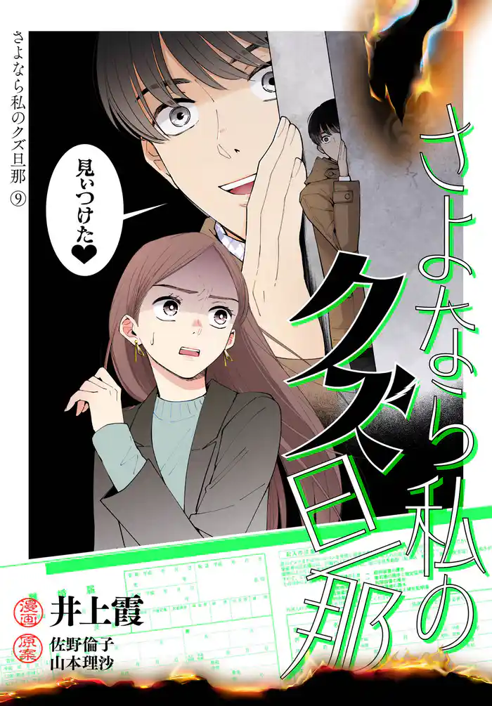 さよなら私のクズ旦那 プチキス(9)