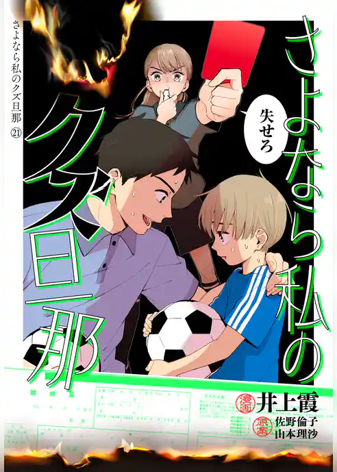 さよなら私のクズ旦那　プチキス