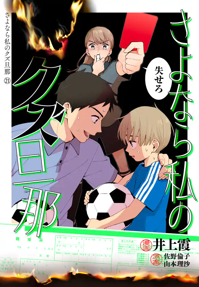 さよなら私のクズ旦那 プチキス(21)