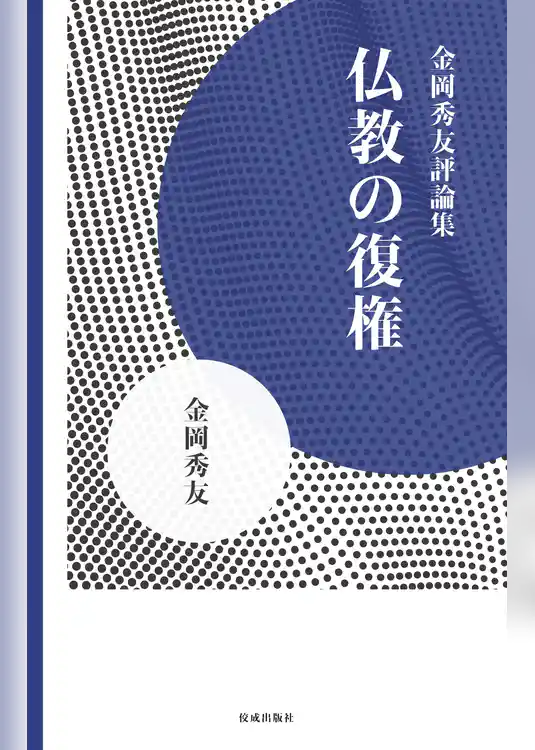 仏教の復権