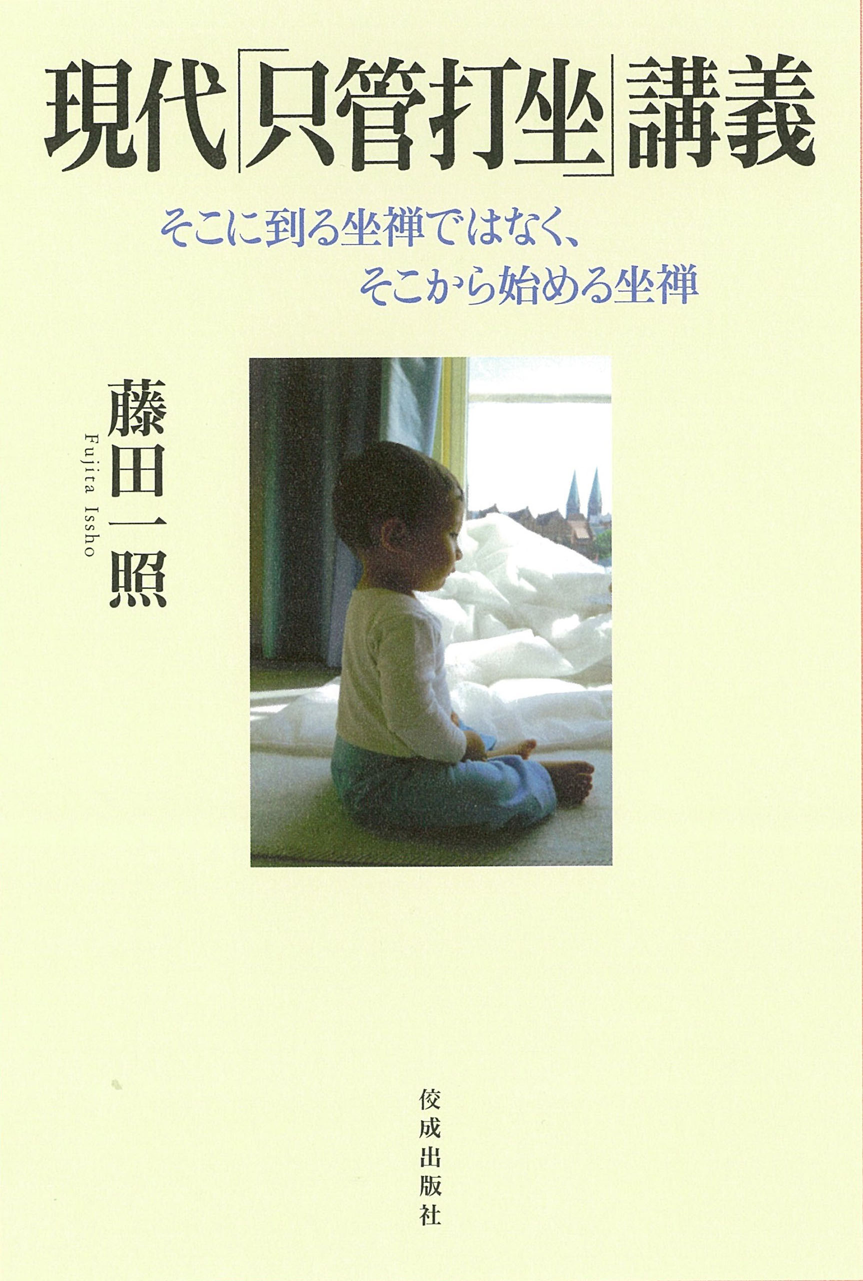 現代「只管打坐」講義(書籍) - 電子書籍 | U-NEXT 初回600円分無料