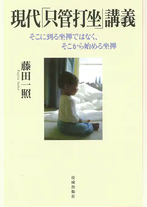 現代「只管打坐」講義