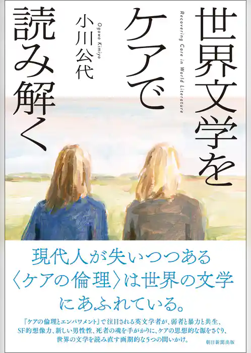 世界文学をケアで読み解く