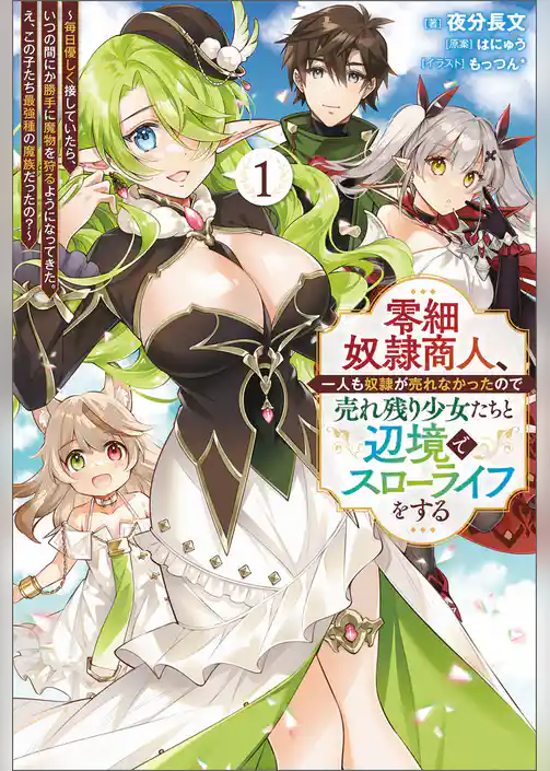 零細奴隷商人、一人も奴隷が売れなかったので売れ残り少女たちと辺境でスローライフをする～毎日優しく接していたら、いつの間にか勝手に魔物を狩るようになってきた。え、この子たち最強種の魔族だったの？～（サーガフォレスト）１