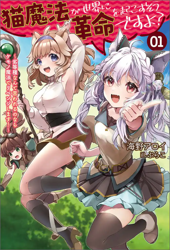 猫魔法が世界に革命を起こすそうですよ?~劣等種なんて言われるのならケモノ魔法でリベンジします!~(サーガフォレスト)1