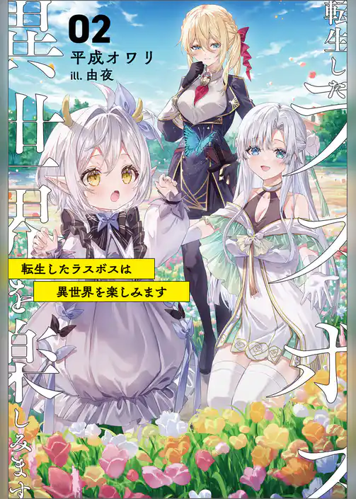 転生したラスボスは異世界を楽しみます